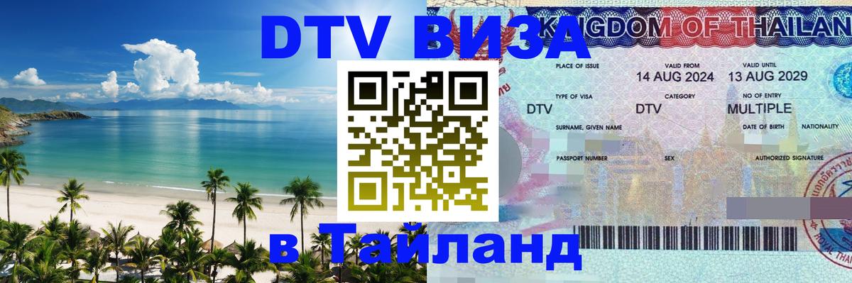 Виза ДТВ на 5 лет в Тайланд 