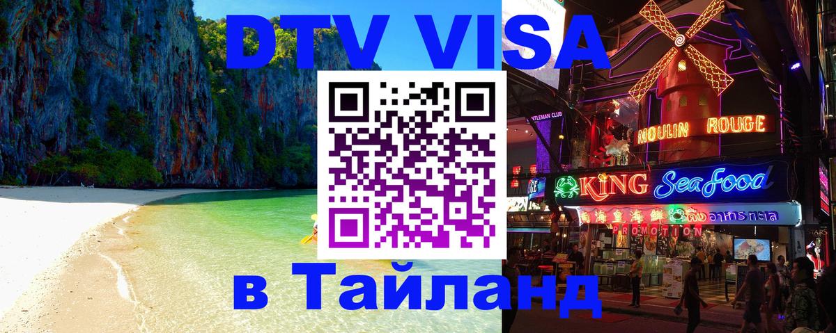 Цены на DTV визу в Таиланд — пакеты услуг, достаточно даже паспорта - Севастополь  04.10.2025 