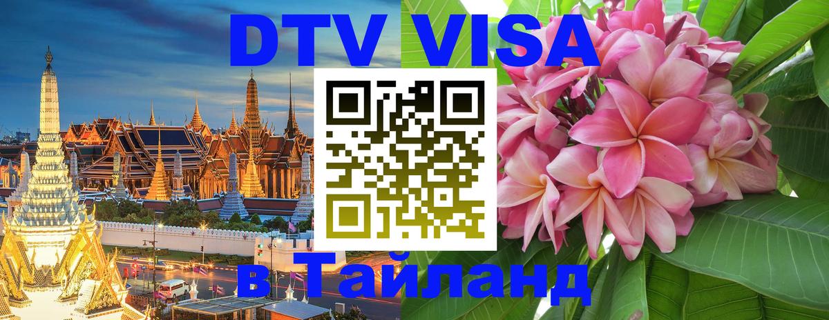 Сколько стоит виза DTV в Тайланд 